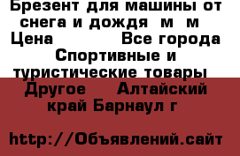 Брезент для машины от снега и дождя 7м*5м › Цена ­ 2 000 - Все города Спортивные и туристические товары » Другое   . Алтайский край,Барнаул г.